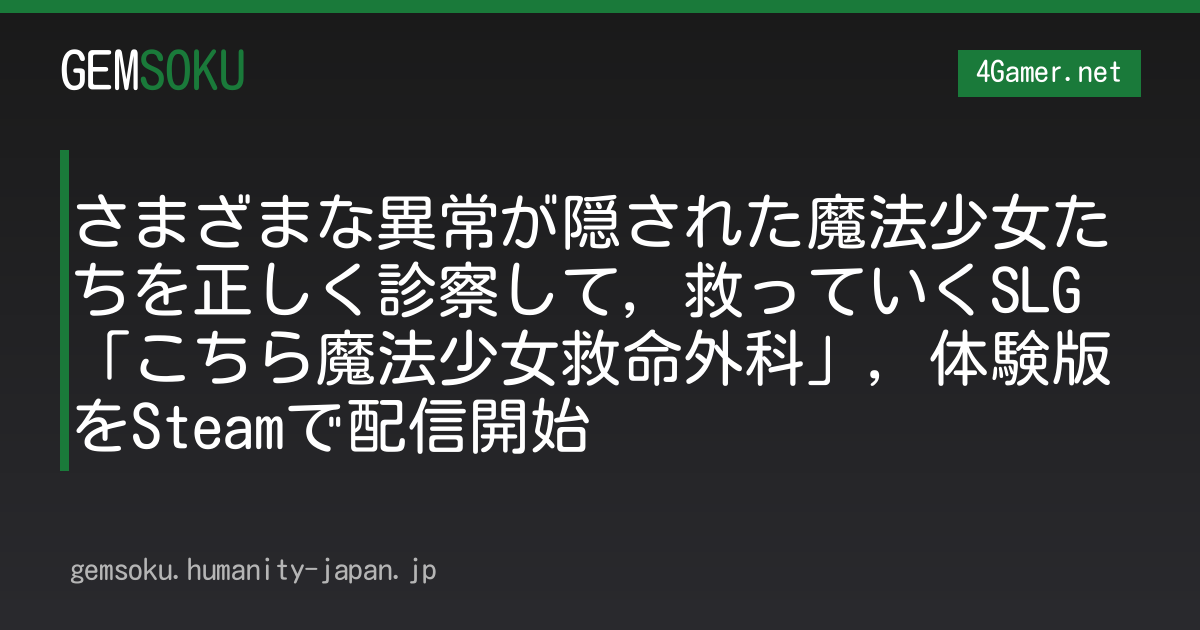 さまざまな異常が隠された魔法少女たちを正しく診察して，救っていくSLG「こちら魔法少女救命外科」，体験版をSteamで配信開始