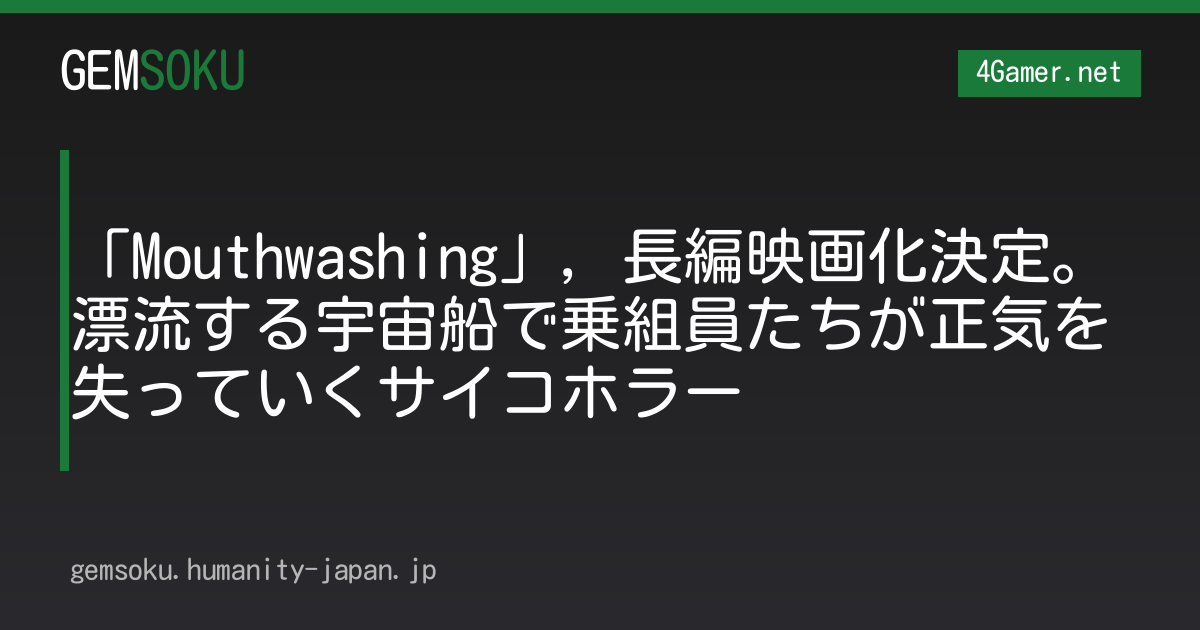 「Mouthwashing」，長編映画化決定。漂流する宇宙船で乗組員たちが正気を失っていくサイコホラー