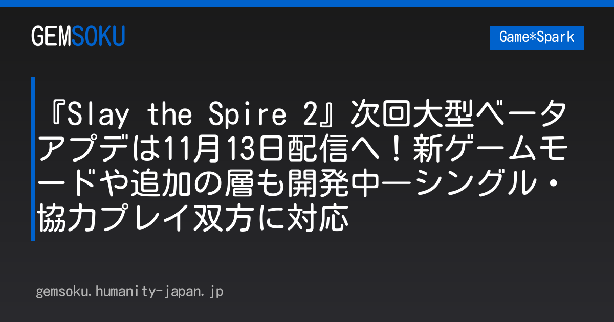 『Slay the Spire 2』次回大型ベータアプデは11月13日配信へ！新ゲームモードや追加の層も開発中―シングル・協力プレイ双方に対応