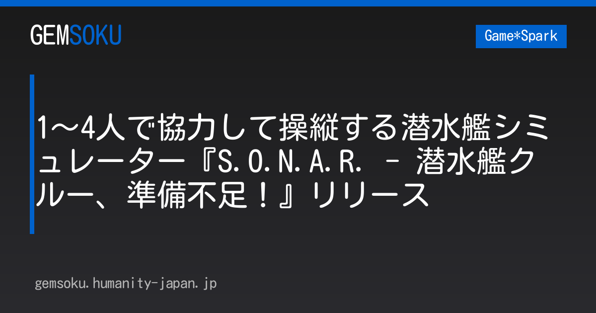 1～4人で協力して操縦する潜水艦シミュレーター『S.O.N.A.R. - 潜水艦クルー、準備不足！』リリース