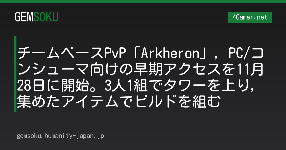 チームベースPvP「Arkheron」，PC/コンシューマ向けの早期アクセスを11月28日に開始。3人1組でタワーを上り，集めたアイテムでビルドを組む