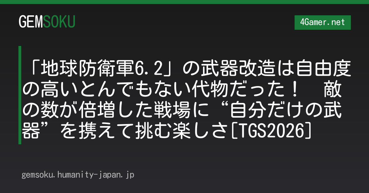 「地球防衛軍6.2」の武器改造は自由度の高いとんでもない代物だった！　敵の数が倍増した戦場に“自分だけの武器”を携えて挑む楽しさ[TGS2026]