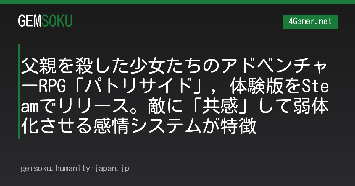 父親を殺した少女たちのアドベンチャーRPG「パトリサイド」，体験版をSteamでリリース。敵に「共感」して弱体化させる感情システムが特徴