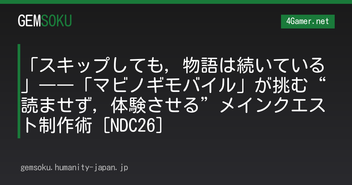 「スキップしても，物語は続いている」――「マビノギモバイル」が挑む“読ませず，体験させる”メインクエスト制作術［NDC26］