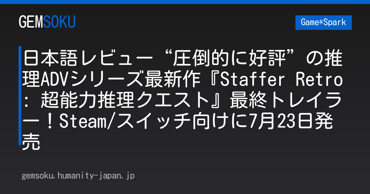 日本語レビュー“圧倒的に好評”の推理ADVシリーズ最新作『Staffer Retro: 超能力推理クエスト』最終トレイラー！Steam/スイッチ向けに7月23日発売