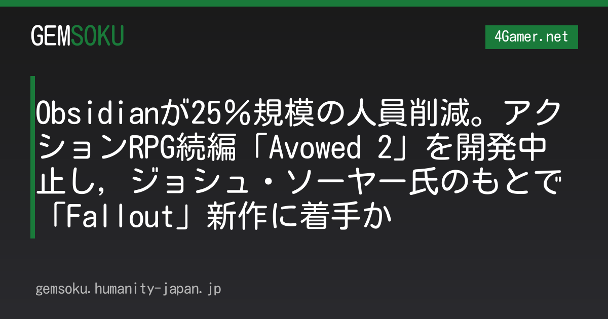 Obsidianが25％規模の人員削減。アクションRPG続編「Avowed 2」を開発中止し，ジョシュ・ソーヤー氏のもとで「Fallout」新作に着手か