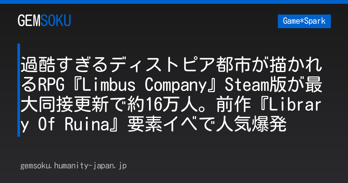 過酷すぎるディストピア都市が描かれるRPG『Limbus Company』Steam版が最大同接更新で約16万人。前作『Library Of Ruina』要素イベで人気爆発