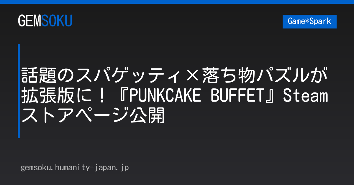 話題のスパゲッティ×落ち物パズルが拡張版に！『PUNKCAKE BUFFET』Steamストアページ公開