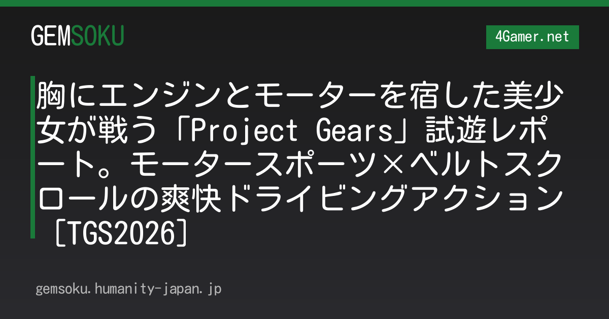 胸にエンジンとモーターを宿した美少女が戦う「Project Gears」試遊レポート。モータースポーツ×ベルトスクロールの爽快ドライビングアクション［TGS2026］