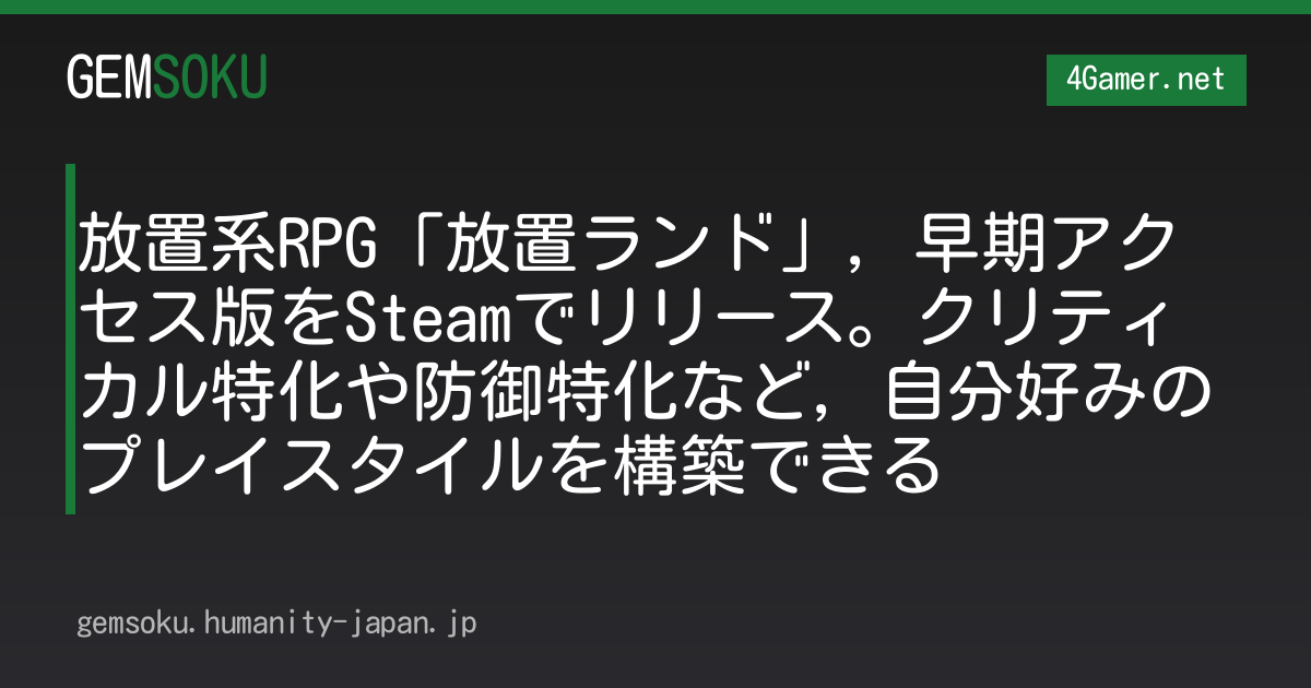放置系RPG「放置ランド」，早期アクセス版をSteamでリリース。クリティカル特化や防御特化など，自分好みのプレイスタイルを構築できる