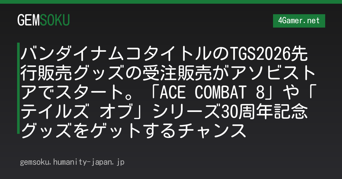 バンダイナムコタイトルのTGS2026先行販売グッズの受注販売がアソビストアでスタート。「ACE COMBAT 8」や「テイルズ オブ」シリーズ30周年記念グッズをゲットするチャンス