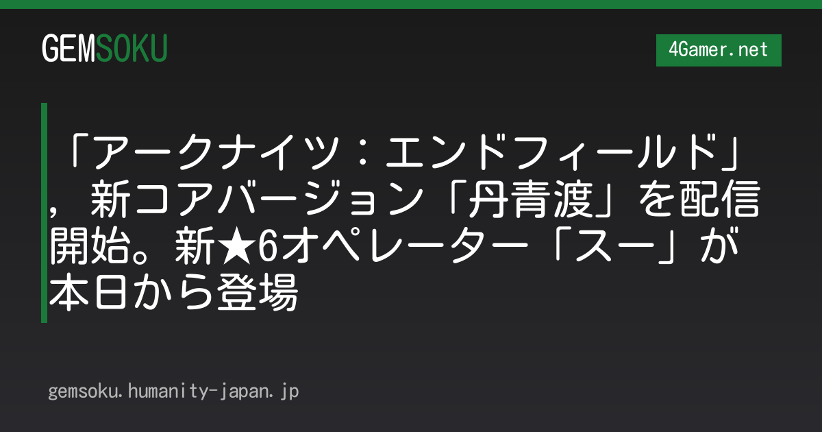 「アークナイツ：エンドフィールド」，新コアバージョン「丹青渡」を配信開始。新★6オペレーター「スー」が本日から登場