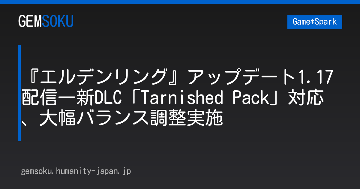 『エルデンリング』アップデート1.17配信―新DLC「Tarnished Pack」対応、大幅バランス調整実施