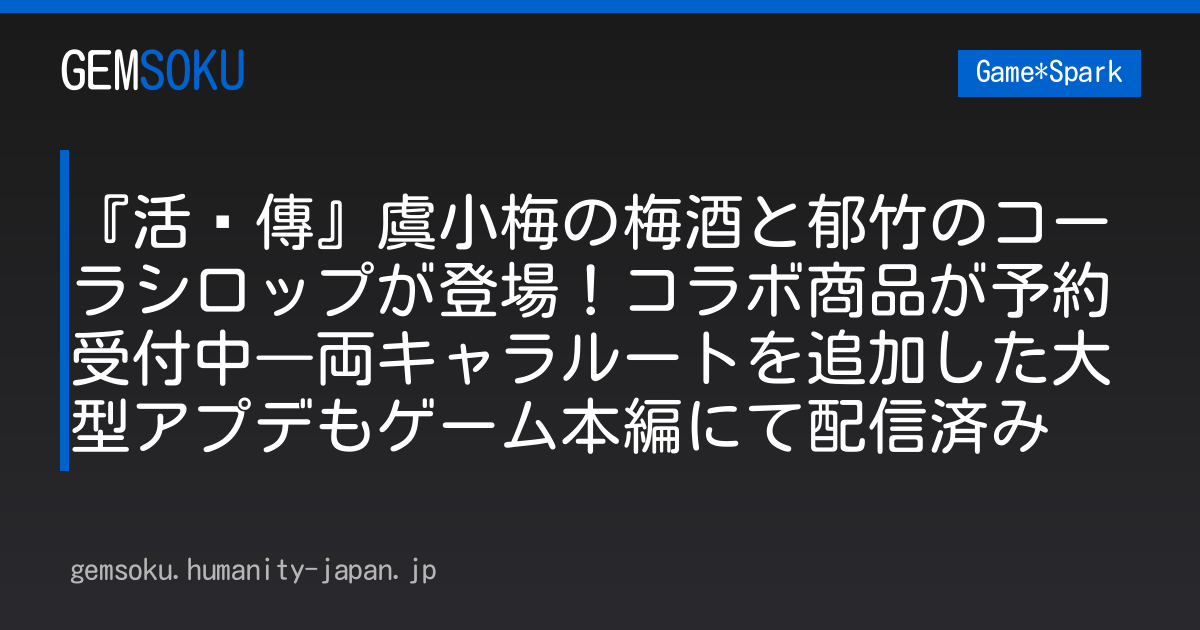 『活俠傳』虞小梅の梅酒と郁竹のコーラシロップが登場！コラボ商品が予約受付中―両キャラルートを追加した大型アプデもゲーム本編にて配信済み
