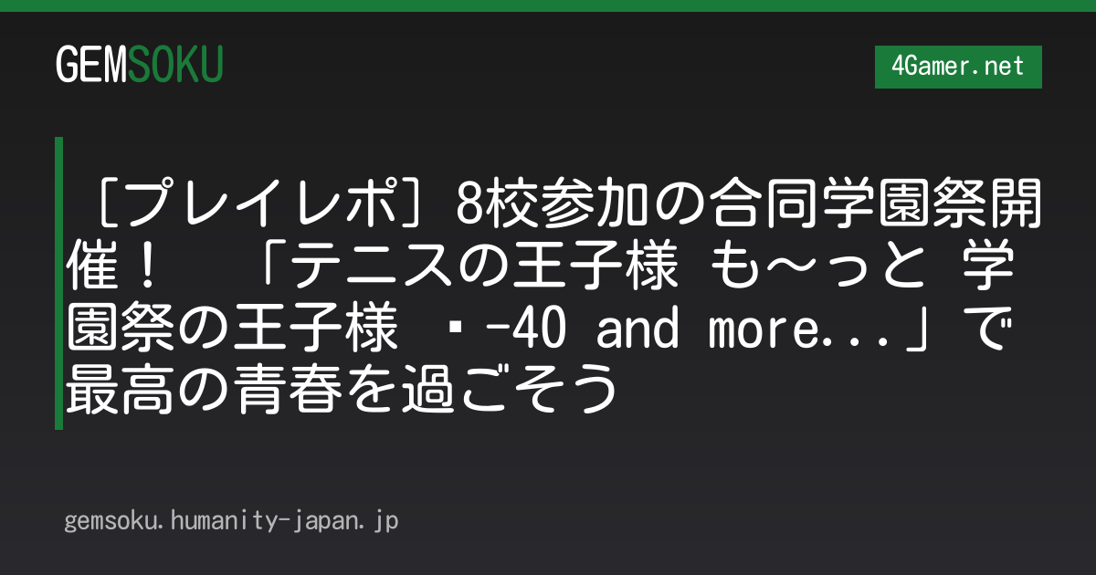 ［プレイレポ］8校参加の合同学園祭開催！　「テニスの王子様 も〜っと 学園祭の王子様 ♡-40 and more...」で最高の青春を過ごそう