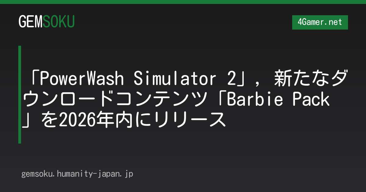 「PowerWash Simulator 2」，新たなダウンロードコンテンツ「Barbie Pack」を2026年内にリリース