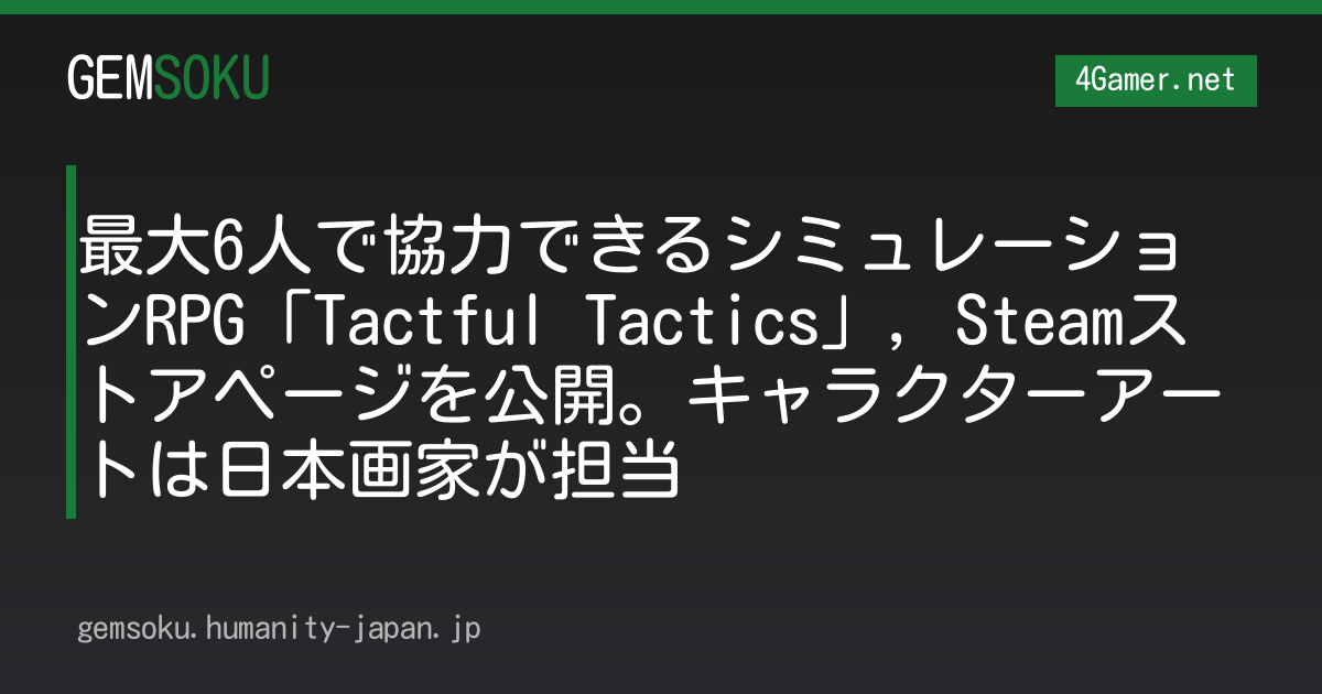 最大6人で協力できるシミュレーションRPG「Tactful Tactics」，Steamストアページを公開。キャラクターアートは日本画家が担当