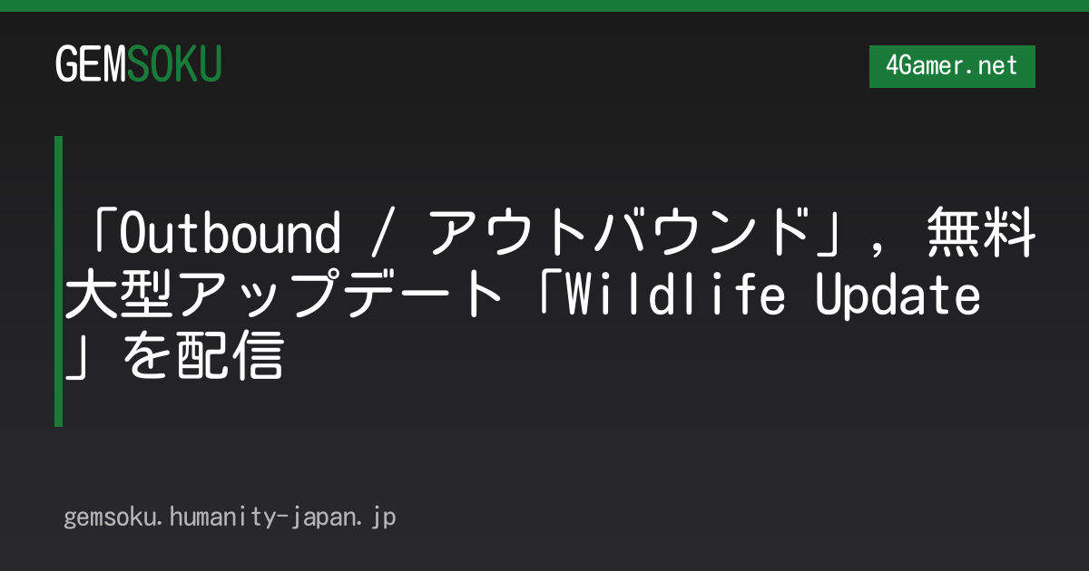 「Outbound / アウトバウンド」，無料大型アップデート「Wildlife Update」を配信