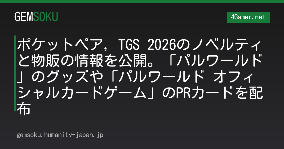 ポケットペア，TGS 2026のノベルティと物販の情報を公開。「パルワールド」のグッズや「パルワールド オフィシャルカードゲーム」のPRカードを配布