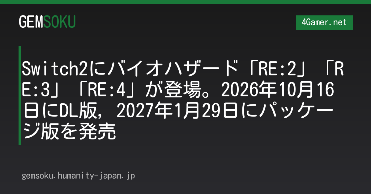 Switch2にバイオハザード「RE:2」「RE:3」「RE:4」が登場。2026年10月16日にDL版，2027年1月29日にパッケージ版を発売