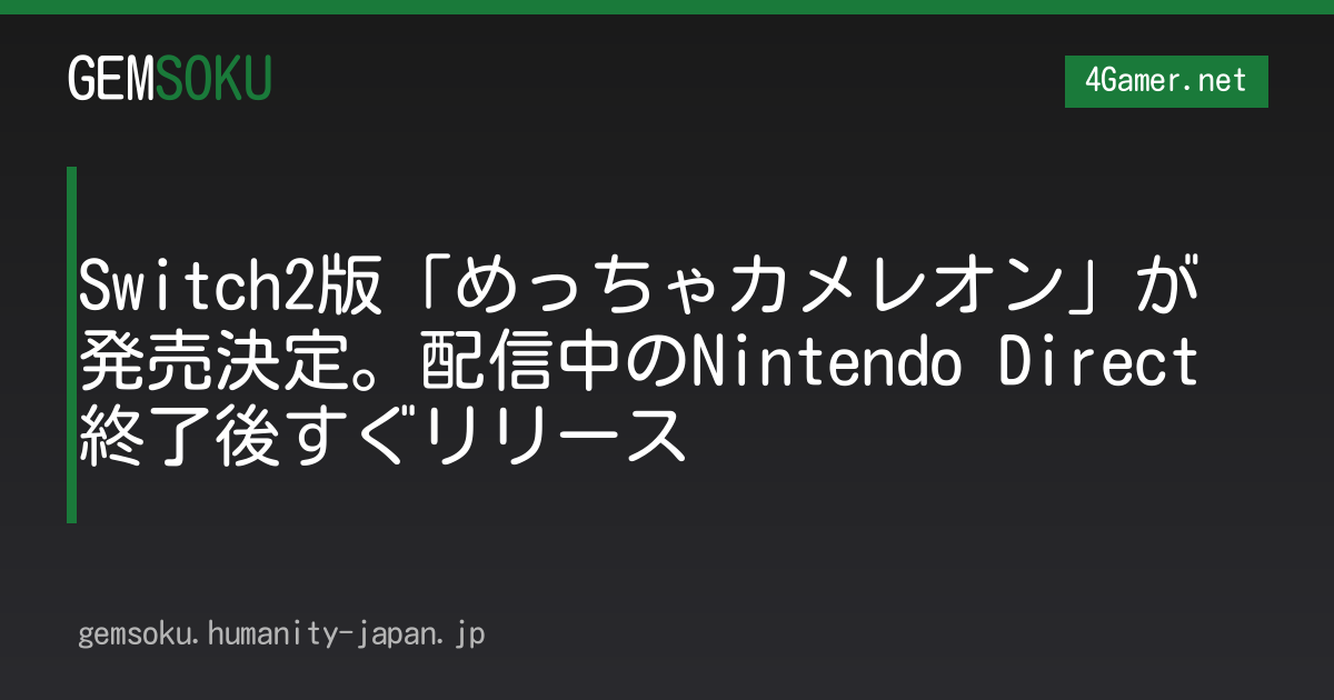 Switch2版「めっちゃカメレオン」が発売決定。配信中のNintendo Direct終了後すぐリリース