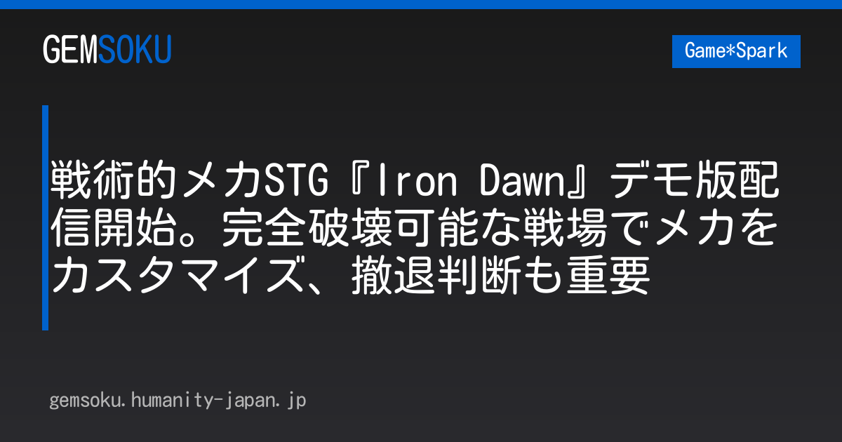戦術的メカSTG『Iron Dawn』デモ版配信開始。完全破壊可能な戦場でメカをカスタマイズ、撤退判断も重要