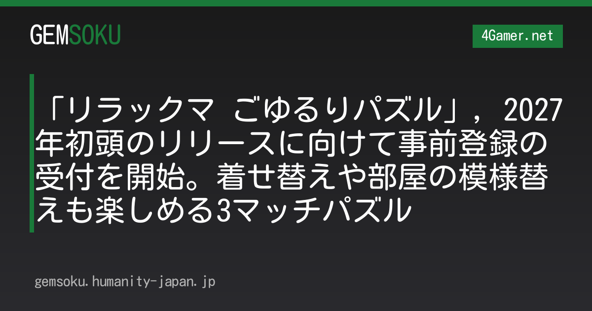「リラックマ ごゆるりパズル」，2027年初頭のリリースに向けて事前登録の受付を開始。着せ替えや部屋の模様替えも楽しめる3マッチパズル