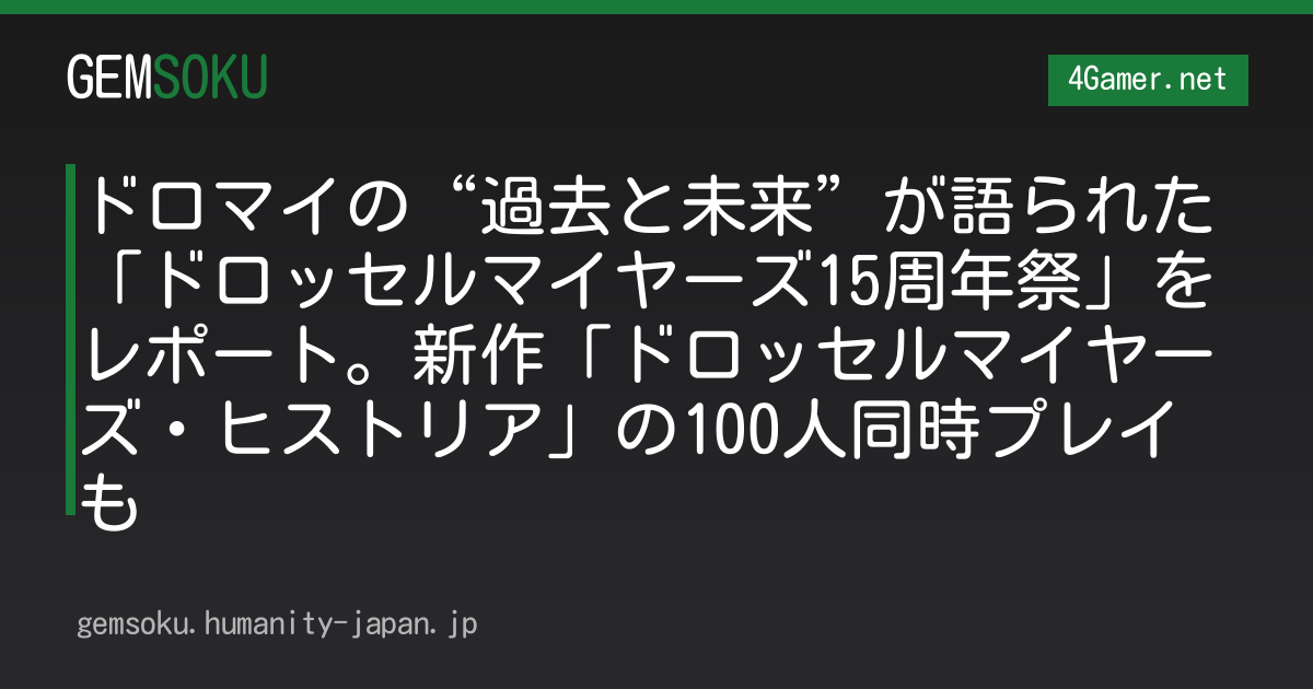 ドロマイの“過去と未来”が語られた「ドロッセルマイヤーズ15周年祭」をレポート。新作「ドロッセルマイヤーズ・ヒストリア」の100人同時プレイも