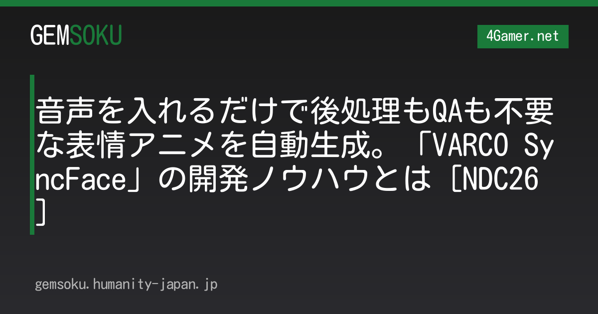 音声を入れるだけで後処理もQAも不要な表情アニメを自動生成。「VARCO SyncFace」の開発ノウハウとは［NDC26］
