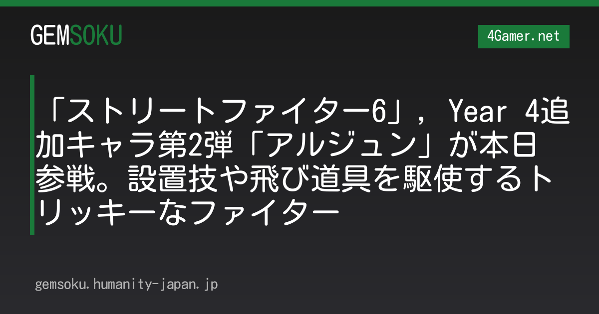 「ストリートファイター6」，Year 4追加キャラ第2弾「アルジュン」が本日参戦。設置技や飛び道具を駆使するトリッキーなファイター