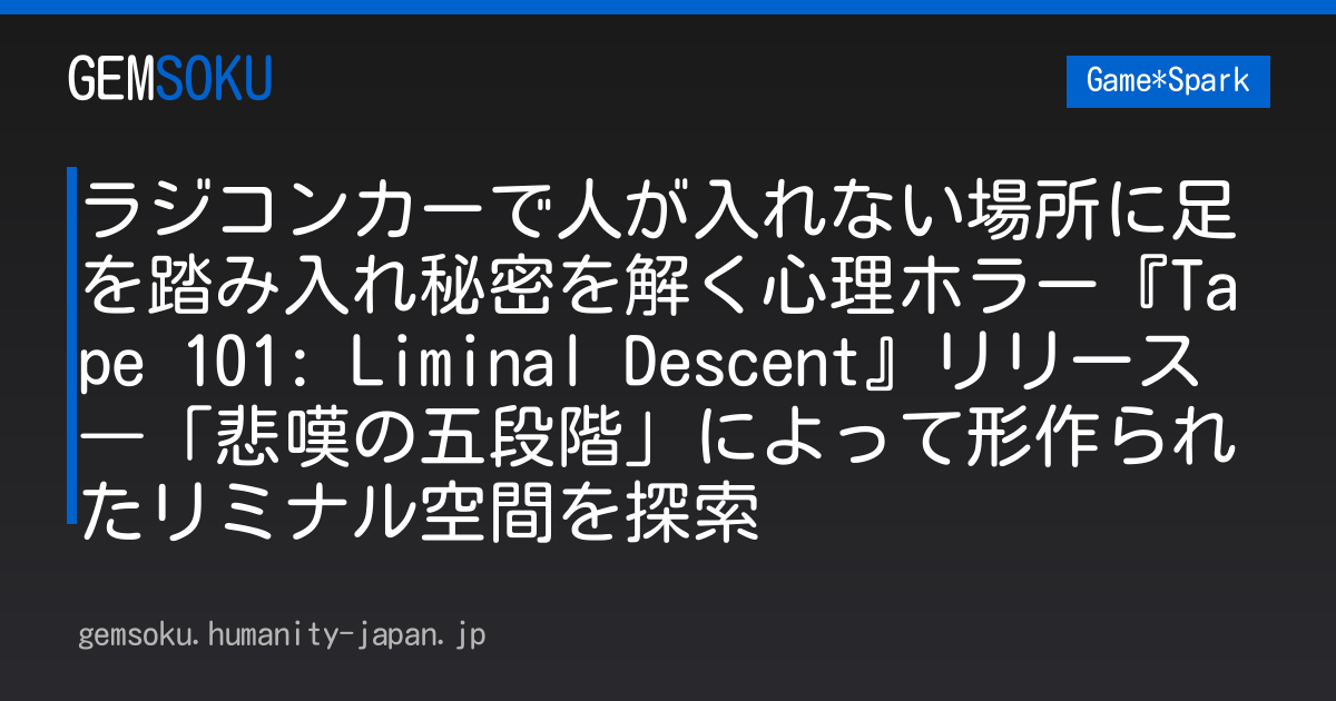 ラジコンカーで人が入れない場所に足を踏み入れ秘密を解く心理ホラー『Tape 101: Liminal Descent』リリース―「悲嘆の五段階」によって形作られたリミナル空間を探索