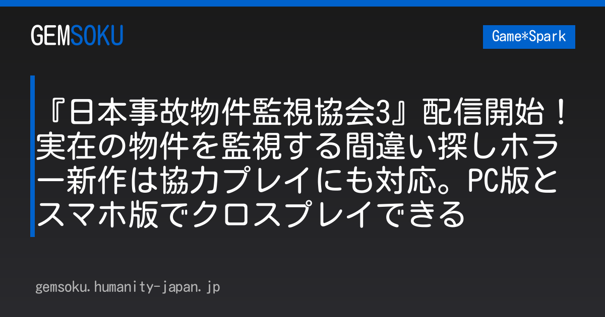 『日本事故物件監視協会3』配信開始！実在の物件を監視する間違い探しホラー新作は協力プレイにも対応。PC版とスマホ版でクロスプレイできる