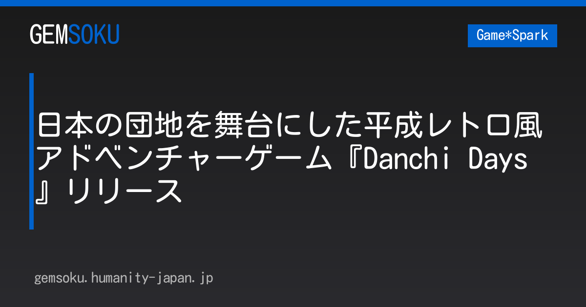 日本の団地を舞台にした平成レトロ風アドベンチャーゲーム『Danchi Days』リリース