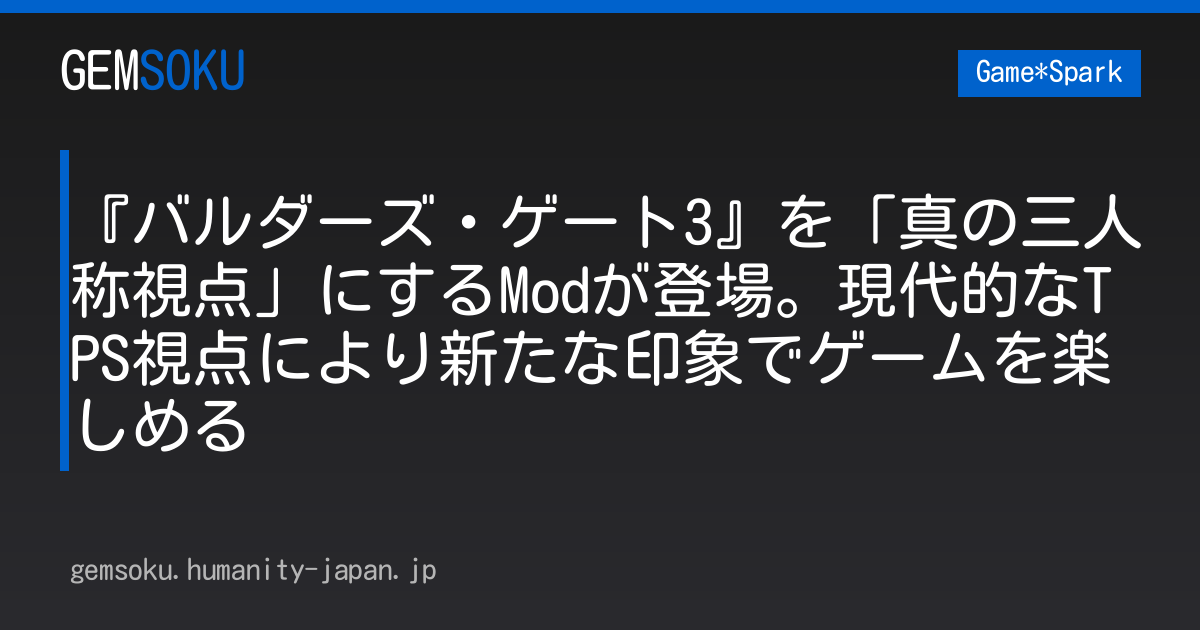 『バルダーズ・ゲート3』を「真の三人称視点」にするModが登場。現代的なTPS視点により新たな印象でゲームを楽しめる