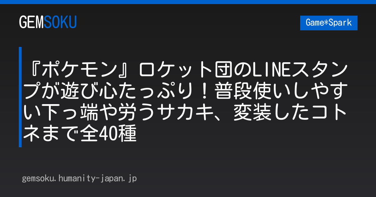 『ポケモン』ロケット団のLINEスタンプが遊び心たっぷり！普段使いしやすい下っ端や労うサカキ、変装したコトネまで全40種