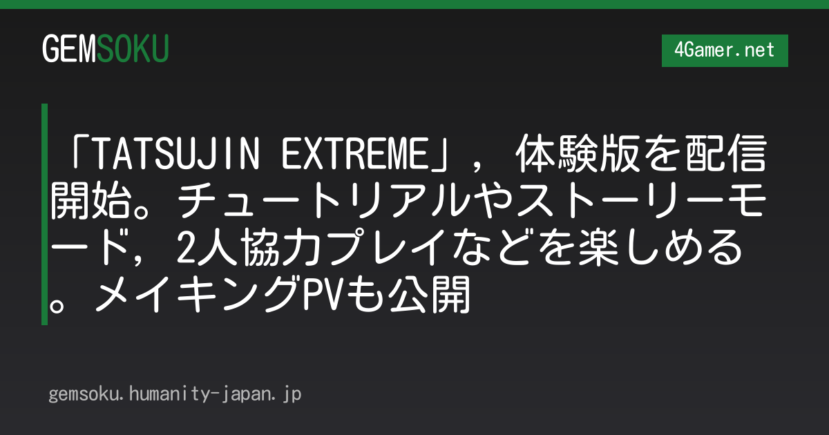 「TATSUJIN EXTREME」，体験版を配信開始。チュートリアルやストーリーモード，2人協力プレイなどを楽しめる。メイキングPVも公開
