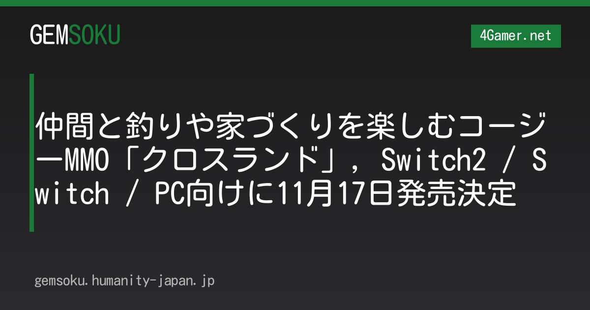 仲間と釣りや家づくりを楽しむコージーMMO「クロスランド」，Switch2 / Switch / PC向けに11月17日発売決定