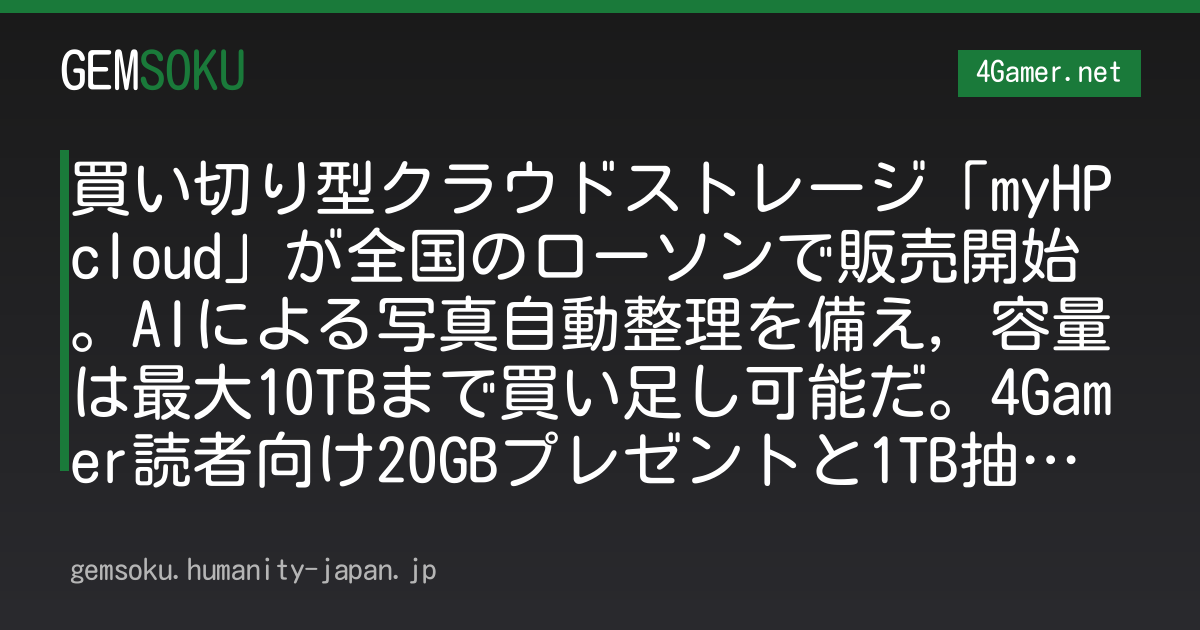 買い切り型クラウドストレージ「myHPcloud」が全国のローソンで販売開始。AIによる写真自動整理を備え，容量は最大10TBまで買い足し可能だ。4Gamer読者向け20GBプレゼントと1TB抽選も実施【PR】