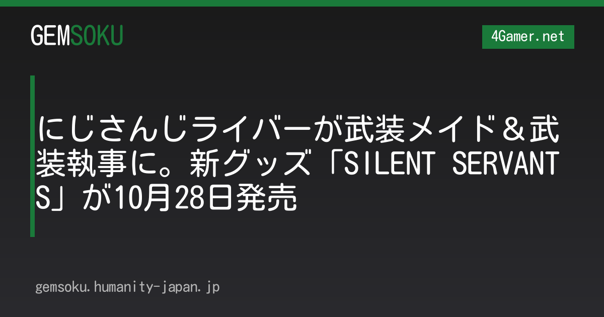 にじさんじライバーが武装メイド＆武装執事に。新グッズ「SILENT SERVANTS」が10月28日発売