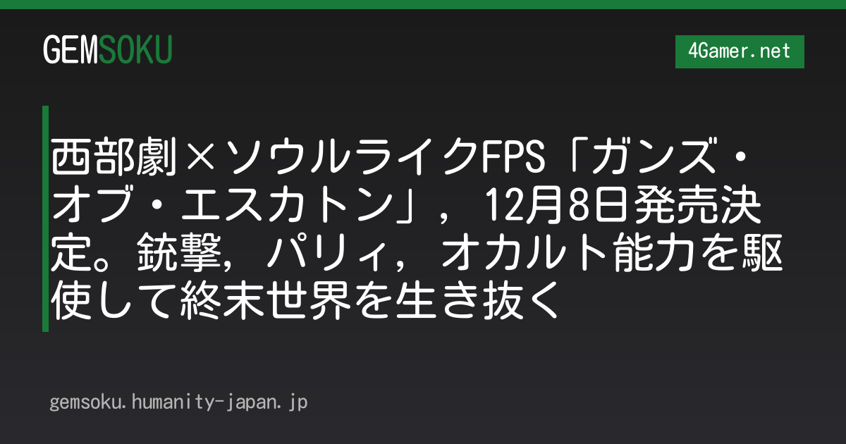 西部劇×ソウルライクFPS「ガンズ・オブ・エスカトン」，12月8日発売決定。銃撃，パリィ，オカルト能力を駆使して終末世界を生き抜く