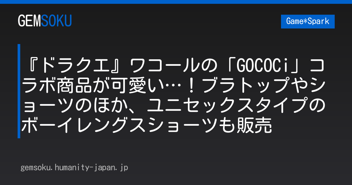 『ドラクエ』ワコールの「GOCOCi」コラボ商品が可愛い…！ブラトップやショーツのほか、ユニセックスタイプのボーイレングスショーツも販売