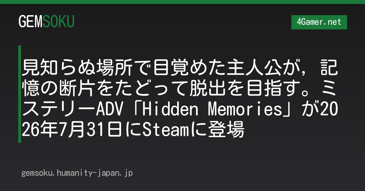 見知らぬ場所で目覚めた主人公が，記憶の断片をたどって脱出を目指す。ミステリーADV「Hidden Memories」が2026年7月31日にSteamに登場