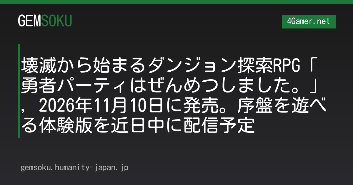 壊滅から始まるダンジョン探索RPG「勇者パーティはぜんめつしました。」，2026年11月10日に発売。序盤を遊べる体験版を近日中に配信予定