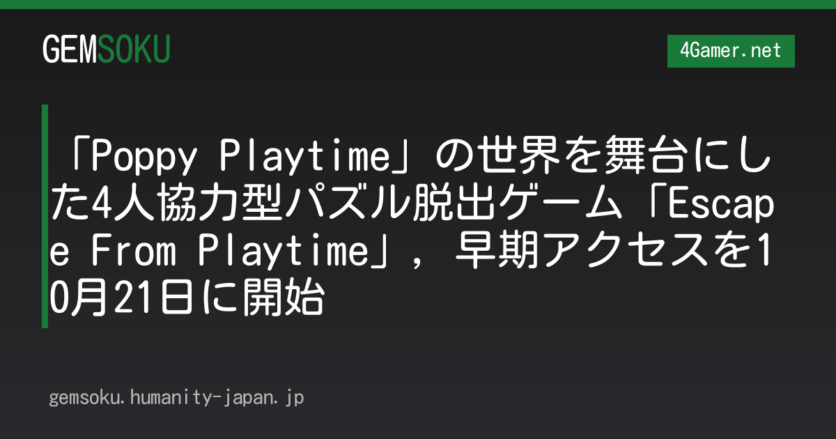 「Poppy Playtime」の世界を舞台にした4人協力型パズル脱出ゲーム「Escape From Playtime」，早期アクセスを10月21日に開始