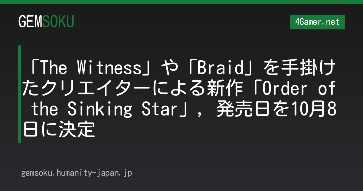「The Witness」や「Braid」を手掛けたクリエイターによる新作「Order of the Sinking Star」，発売日を10月8日に決定