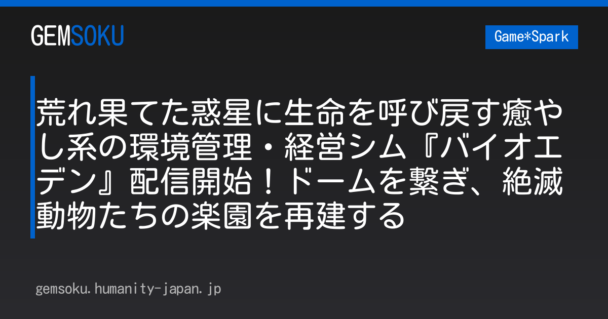 荒れ果てた惑星に生命を呼び戻す癒やし系の環境管理・経営シム『バイオエデン』配信開始！ドームを繋ぎ、絶滅動物たちの楽園を再建する
