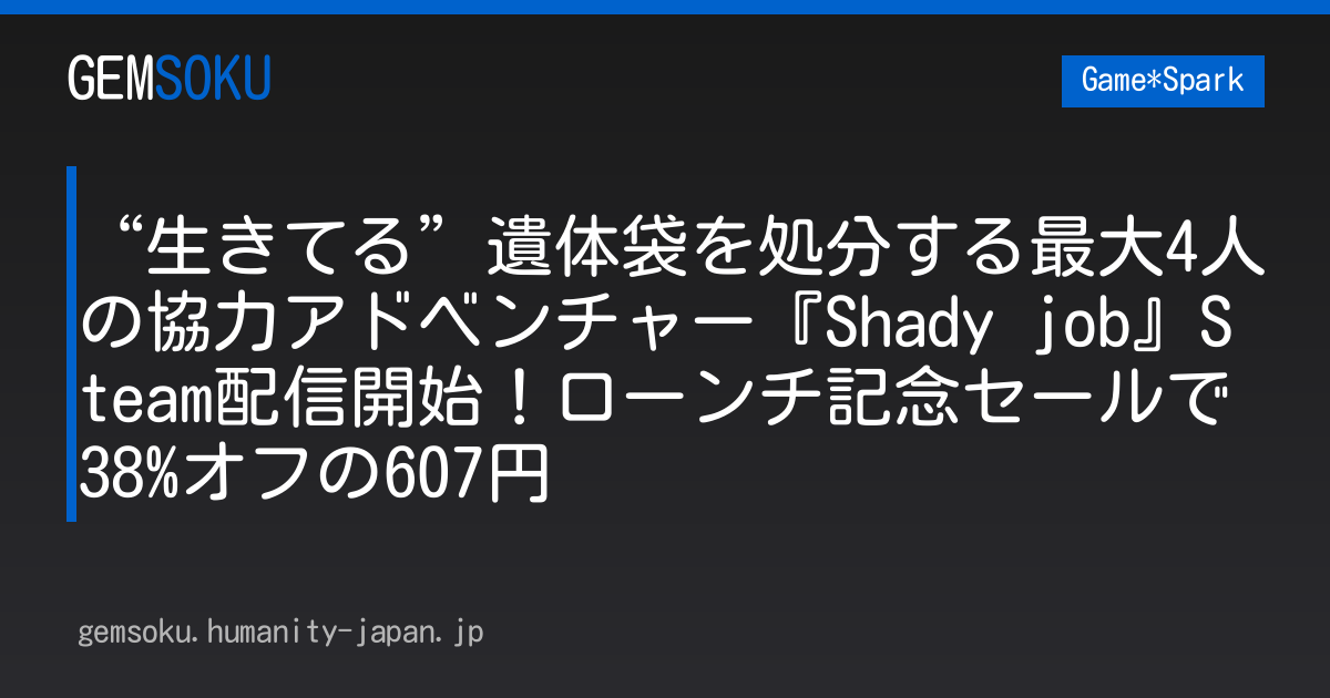 “生きてる”遺体袋を処分する最大4人の協力アドベンチャー『Shady job』Steam配信開始！ローンチ記念セールで38%オフの607円