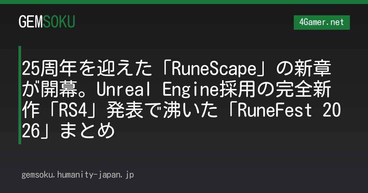25周年を迎えた「RuneScape」の新章が開幕。Unreal Engine採用の完全新作「RS4」発表で沸いた「RuneFest 2026」まとめ