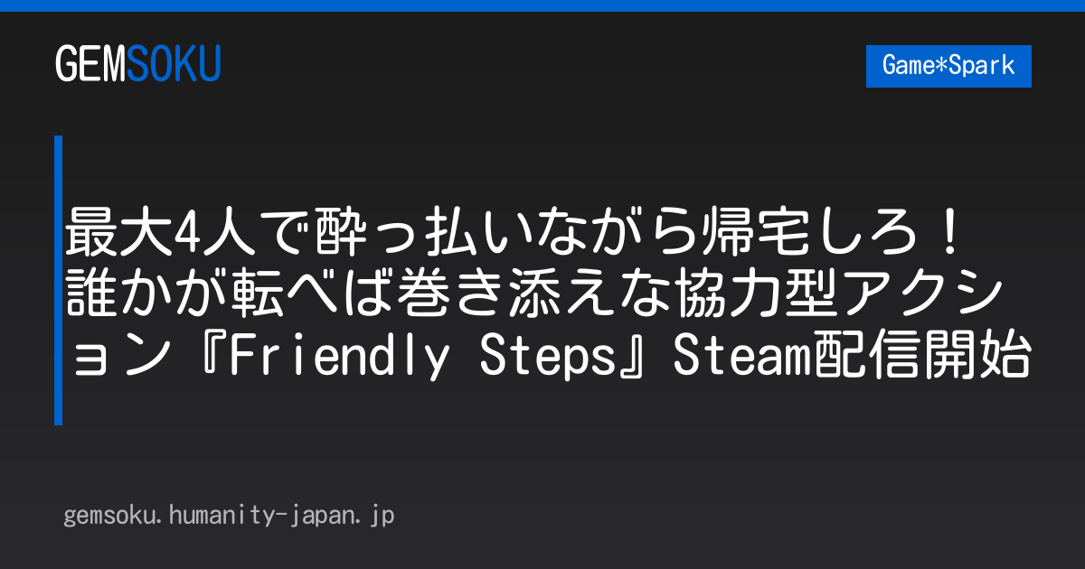 最大4人で酔っ払いながら帰宅しろ！誰かが転べば巻き添えな協力型アクション『Friendly Steps』Steam配信開始