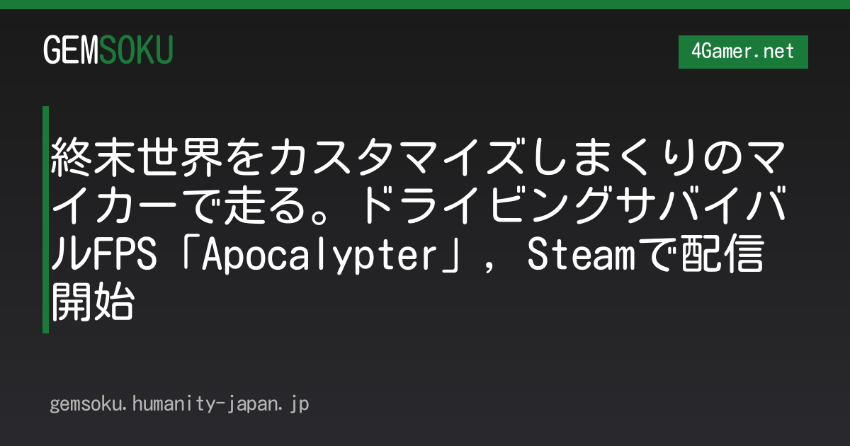 終末世界をカスタマイズしまくりのマイカーで走る。ドライビングサバイバルFPS「Apocalypter」，Steamで配信開始